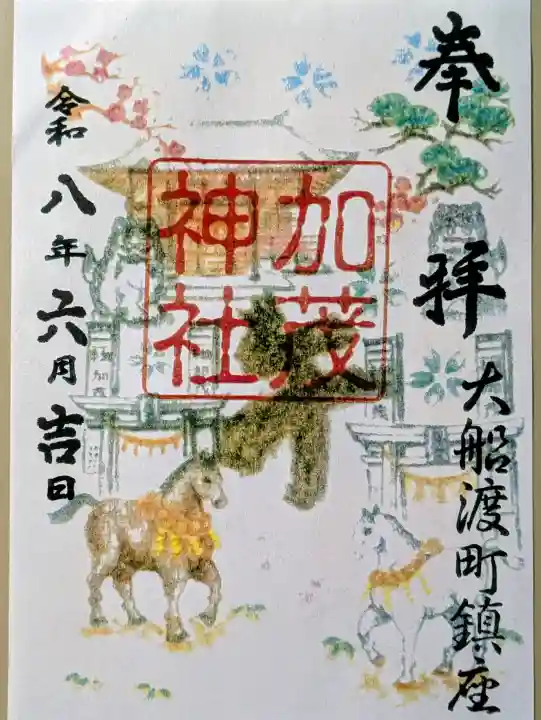 加茂神社の御朱印