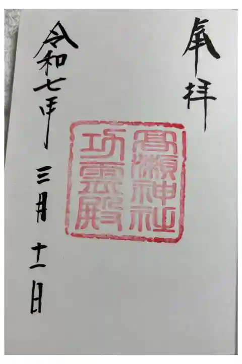 高瀬神社功霊殿