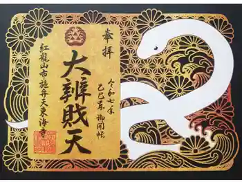 布施弁天 東海寺の御朱印 2025年10月