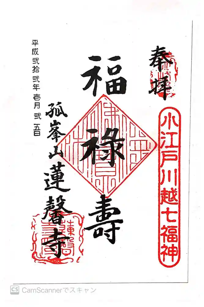 蓮馨寺の御朱印