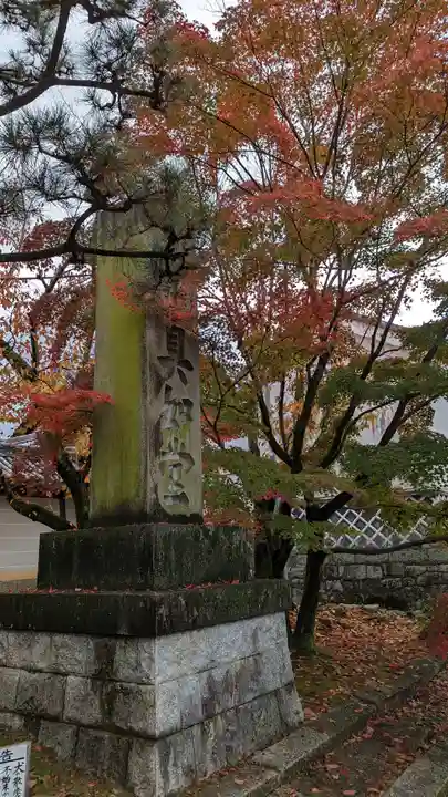 真正極楽寺(真如堂)(京都府)
