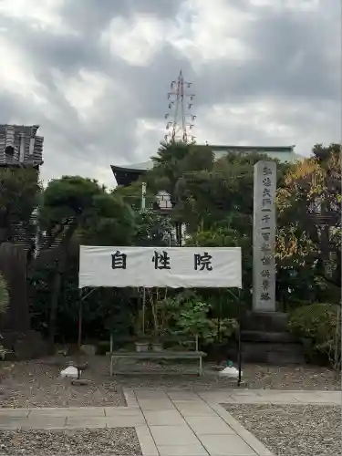 自性院(東京都)