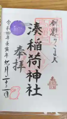 湊稲荷神社(新潟県)