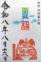 羽田神社(東京都)