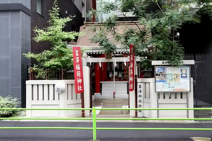富沢稲荷神社(東京都)
