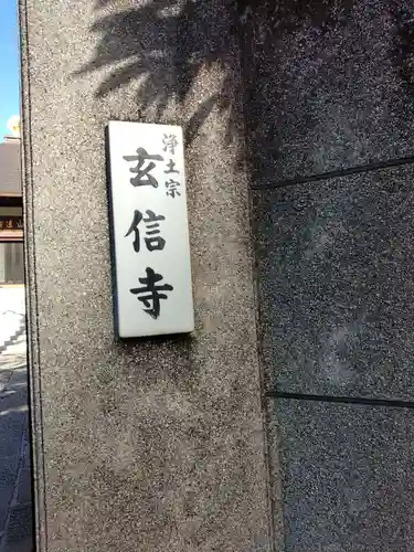 玄信寺のその他建物
