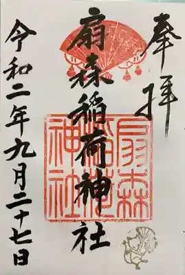 扇森稲荷神社の御朱印