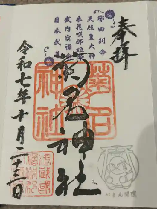 菊名神社の御朱印