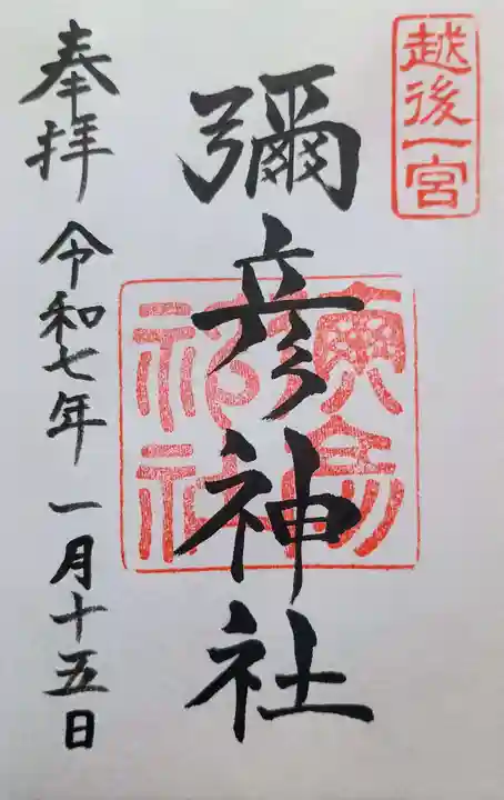 彌彦神社の御朱印