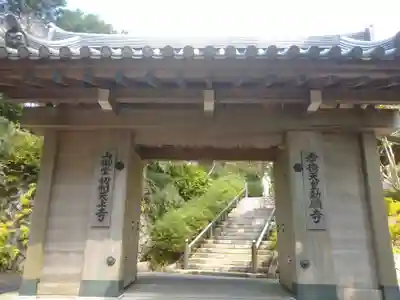 忉利天上寺の山門・神門