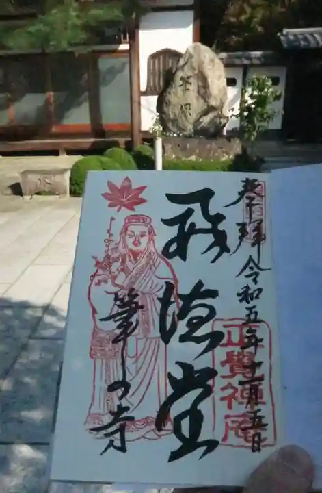 正覚庵の御朱印