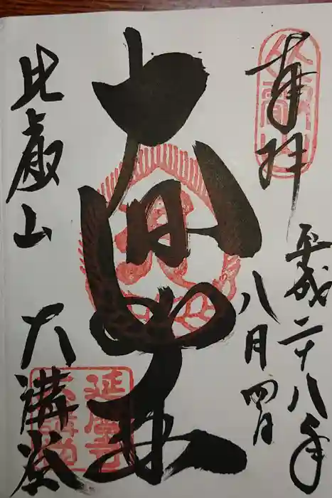 比叡山延暦寺の御朱印