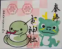 市神社の御朱印