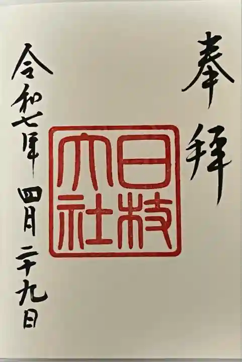 日枝神社の御朱印