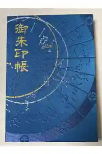大将軍八神社の御朱印帳2019-11-02 00:00:00 +0900