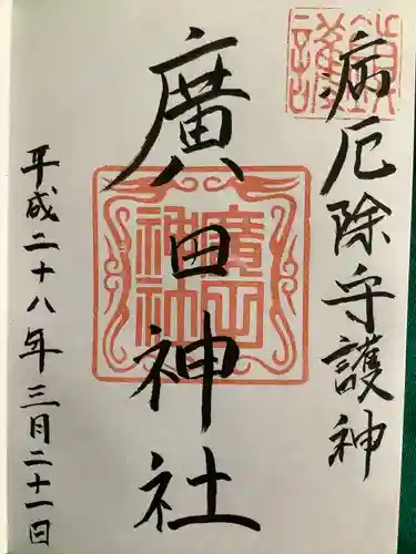 廣田神社～病厄除守護神～の御朱印