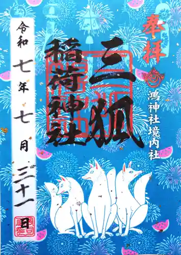 鴻神社(埼玉県)