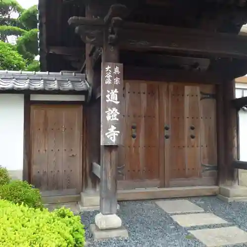 道證寺の山門