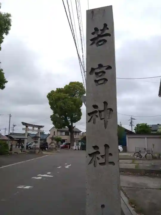 若宮神社(愛知県)