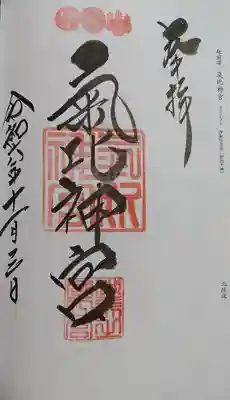 氣比神宮(福井県)