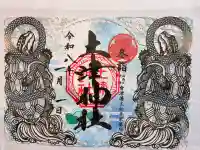 土津神社|こどもと出世の神さまの御朱印