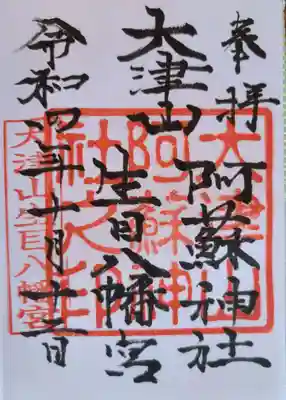 大津山阿蘇神社の御朱印