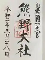 熊野大社の御朱印