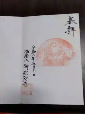 阿弥陀寺(福島県)