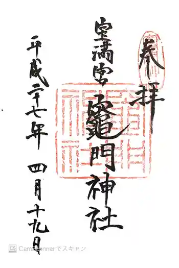 宝満宮竈門神社の御朱印 2015年04月