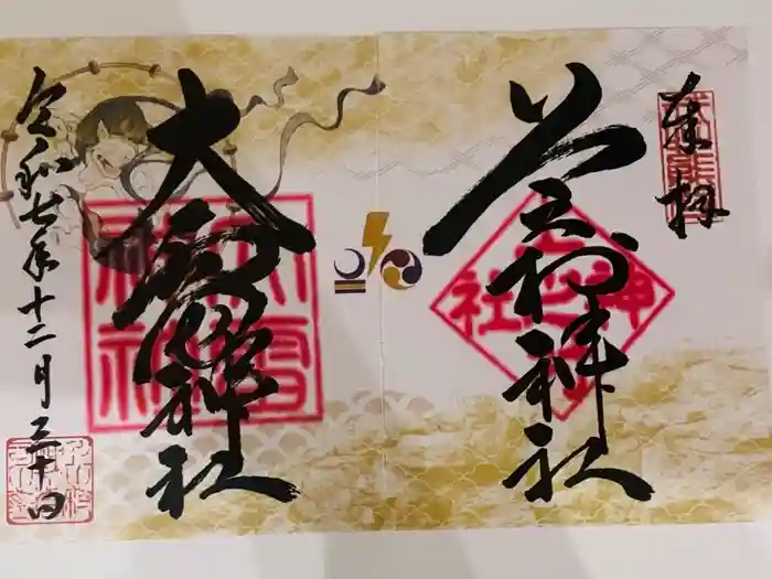 上之村神社の御朱印