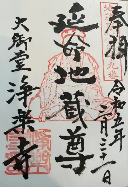 浄楽寺(神奈川県)