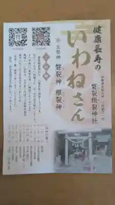 磐裂根裂神社の{uncategorized: "未分類", other: "その他", undefined: "問題あり", building: "その他建物", grave: "お墓", sacred_gate: "鳥居", guardian: "狛犬", statue: "像", buddha: "仏像", history: "歴史", nature: "自然", garden: "庭園", animal: "動物", pagoda: "塔", temizu: "手水舎", mountain_gate: "山門・神門", sanctuary: "本殿・本堂", subordinate: "末社・摂社", art: "芸術", scenery: "景色", jizo: "地蔵", ema: "絵馬", goshuin: "御朱印", omikuji: "おみくじ", items: "授与品その他", amulet: "お守り", goshuincho: "御朱印帳", eats: "食事", festival: "お祭り", votive_dance: "神楽", shichigosan: "七五三参", wedding: "結婚式", experience: "体験その他", initially: "初詣", around: "周辺", anti_infection: "感染症対策"}