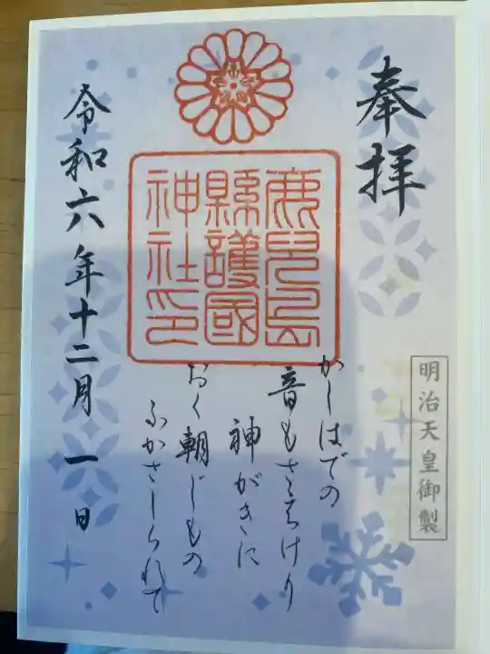 鹿児島縣護國神社の御朱印