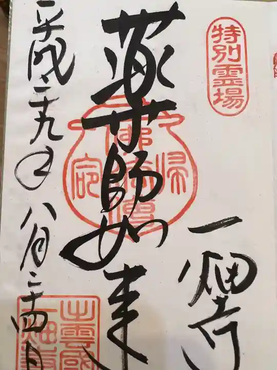 一畑薬師の御朱印