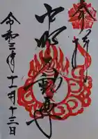 大正寺(中野不動尊)の御朱印