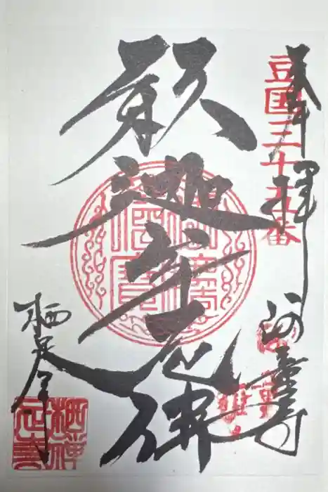 かっぱの寺 栖足寺の御朱印