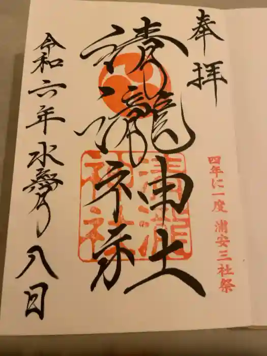 清瀧神社の御朱印