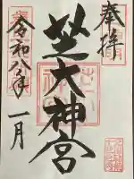 芝大神宮の御朱印