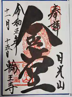 輪王寺(栃木県)