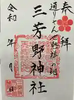 三芳野神社(埼玉県)