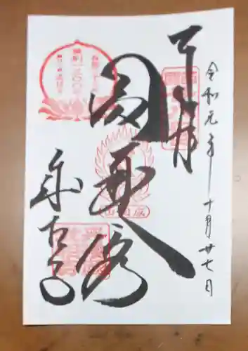 成相寺の御朱印