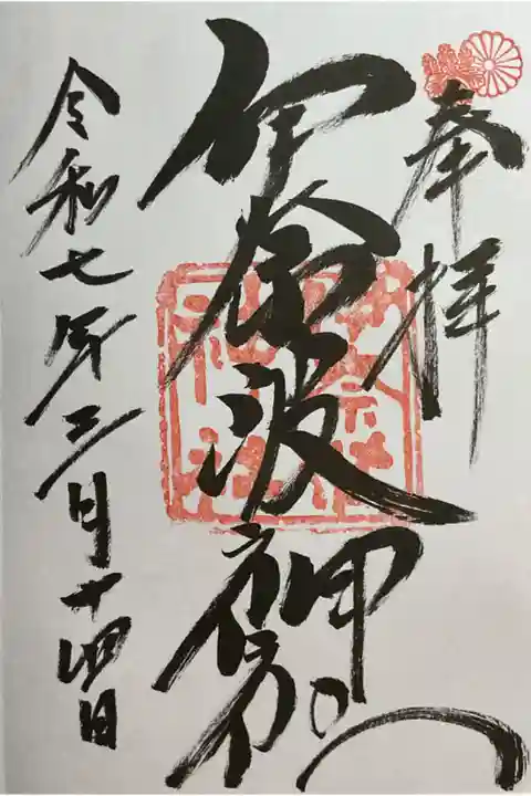 直書き御朱印です。