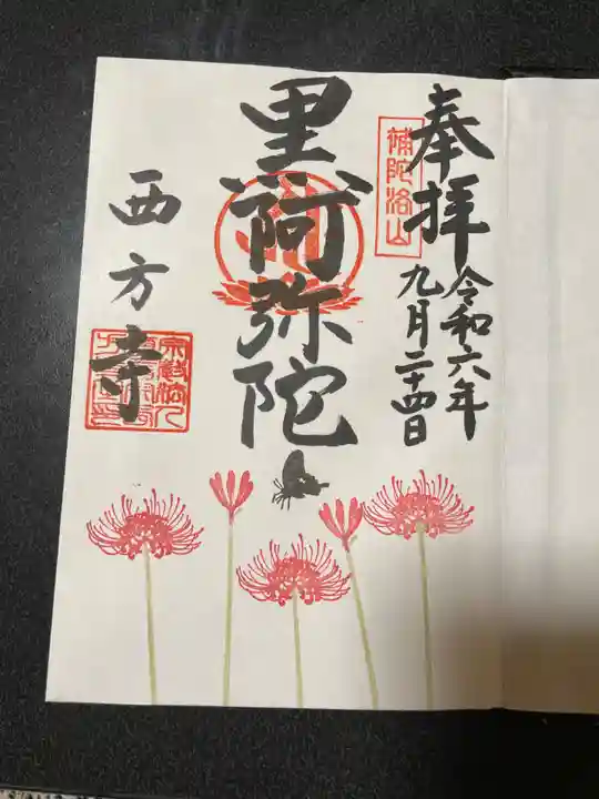 横浜 西方寺の御朱印