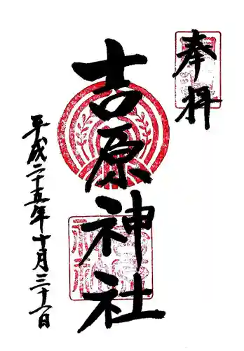吉原神社の御朱印