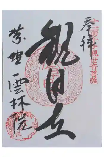 雲林院の御朱印 2026年01月