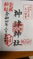 神津神社の御朱印