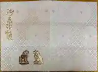 湊稲荷神社の御朱印帳