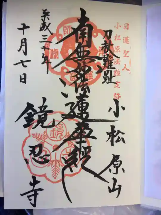 鏡忍寺の御朱印