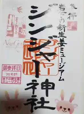 ジンジャー神社の御朱印