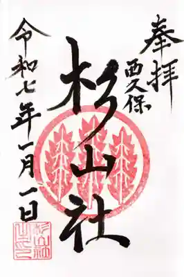 杉山社（帷子町杉山社・久保杉山神社）の御朱印